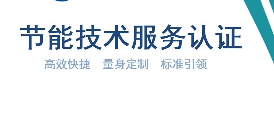 一證在手，節(jié)能無(wú)憂 節(jié)能技術(shù)服務(wù)認(rèn)證引領(lǐng)合規(guī)升級(jí)新篇章