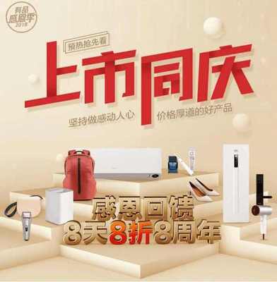 慶小米IPO上市，有品商城8天8折8周年活動(dòng)將開啟，日用家電零售迎熱潮